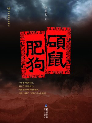 cover image of 硕鼠肥狗 The Qin Dynasty Powerful Minister Li Si and Zhao Gao (Chinese Edition)